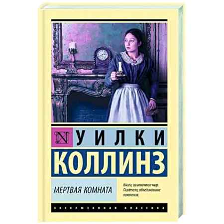 Зарубежная классика, книга Мертвая комната купить по скидке