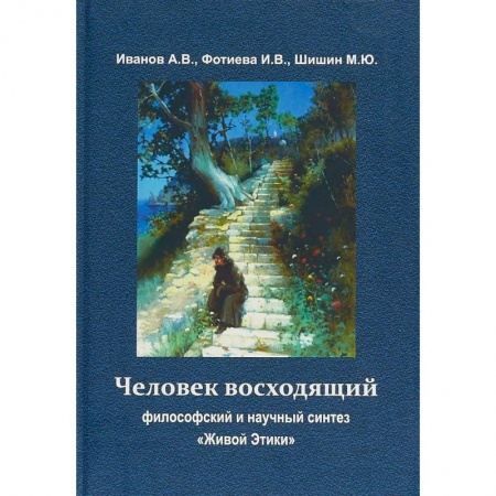 Эзотерика. Оккультизм, книга Человек восходящий: философский и научный синтез ' Живой Этики' купить по скидке