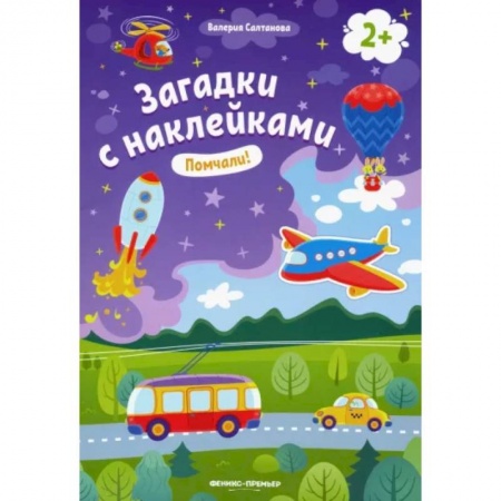 Книжки с наклейками, книга Помчали! 2+. Книжка с наклейками купить по скидке
