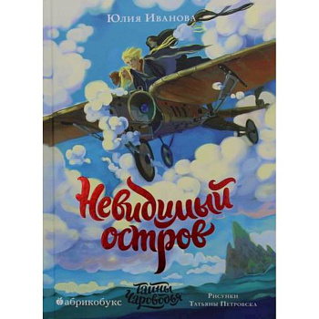 Тайны Чароводья. Невидимый остров Тайны Чароводья. Невидимый остров