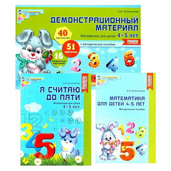 Математические ступеньки 4-5 лет №2 (из 3-х книг)