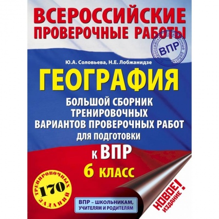 География, книга География. Большой сборник тренировочных вариантов проверочных работ для подготовки к ВПР. 6 класс купить по скидке
