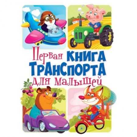 Развитие внимания и воображения, книга Первая книга транспорта для малышей. Книга-картонка купить по скидке