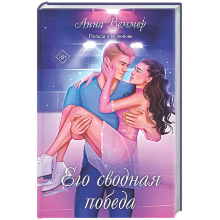 Отечественный любовный роман, книга Его сводная победа купить по скидке