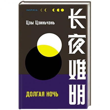 Триллеры, книга Долгая ночь купить по скидке