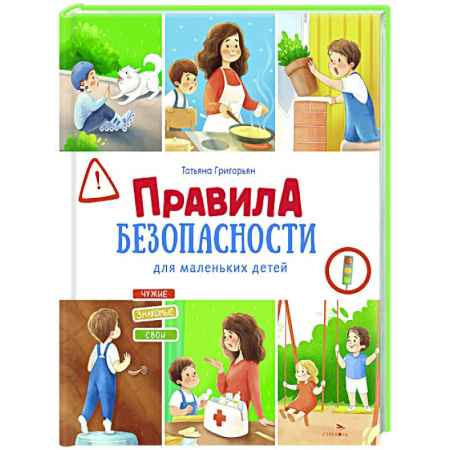 Этикет. Внешность.Гигиена. Личная безопасность, книга Правила безопасности для маленьких детей купить по скидке