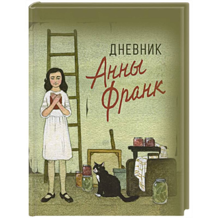 Повести и рассказы о детях, книга Дневник Анны Франк купить по скидке