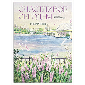 Счастливое сегодня. Раскраска