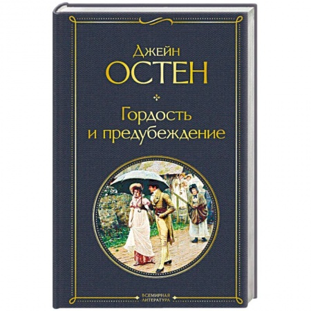 Зарубежная классика, книга Гордость и предубеждение купить по скидке