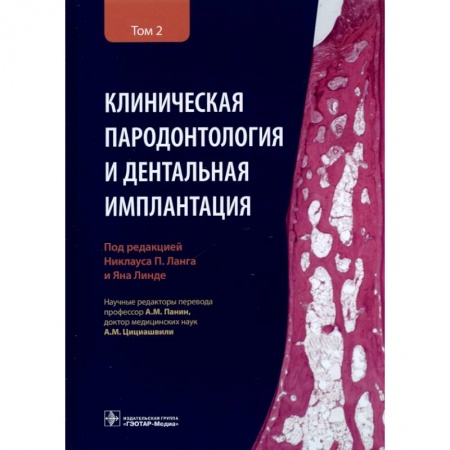 Стоматология, книга Клиническая пародонтология и дентальная имплантация. В 2-х томах. Том 2 купить по скидке