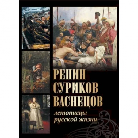 Мемуары, биографии деятелей культуры, искусства, книга Репин, Суриков, Васнецов. Летописцы русской жизни купить по скидке
