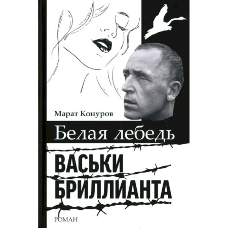 Мемуары, биографии исторических личностей, книга Белая лебедь Васьки Бриллианта купить по скидке