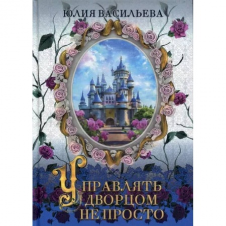 Книги, книга Управлять дворцом не просто. дилогия. Часть  1. Васильева Ю. купить по скидке