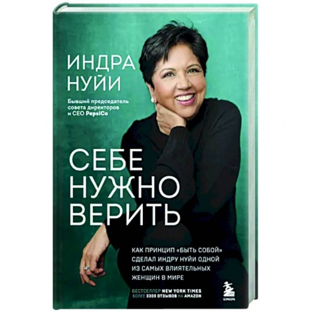 Мемуары, биографии бизнесменов, книга Себе нужно верить. Как принцип «быть собой» сделал Индру Нуйи одной из самых влиятельных женщин в мире купить по скидке