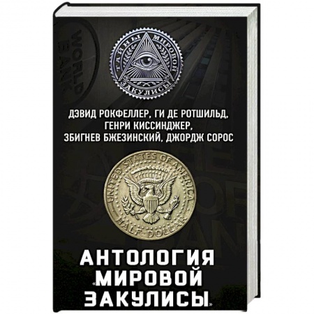 Другие биографии, мемуары, книга Антология «мировой закулисы» купить по скидке