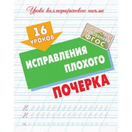Русский язык. Учебные пособия, книга 16 уроков исправления плохого почерка купить по скидке