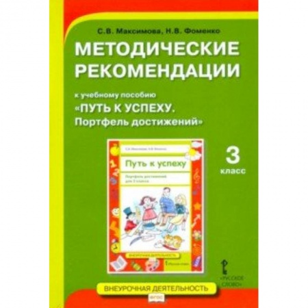 Методика обучения. Методические пособия для учителей, книга Методические рекомендации к учебному пособию «Путь к успеху. Портфель достижений» для 3 класса купить по скидке