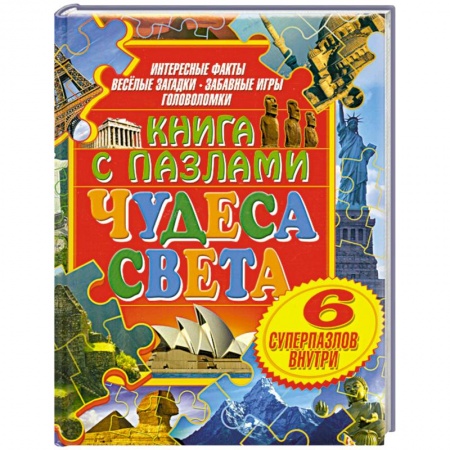 Книги, книга Чудеса света. Книга с пазлами купить по скидке
