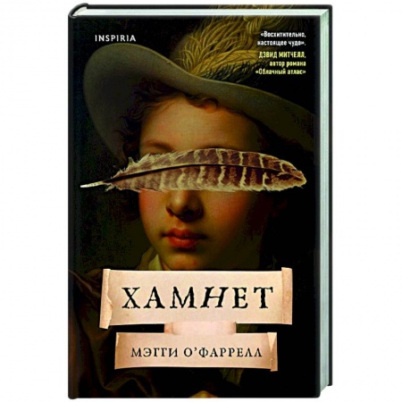 Историческая зарубежная проза, книга Хамнет купить по скидке