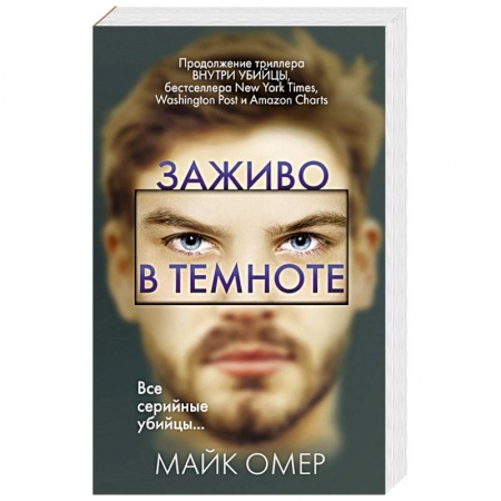 Зарубежный детектив, книга Заживо в темноте купить по скидке