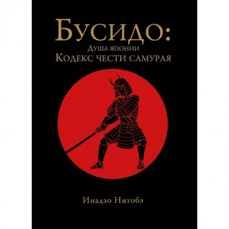 Книги, книга Бусидо: кодекс чести самурая купить по скидке