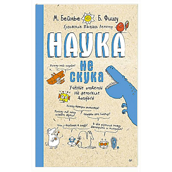 Наука не скука. Ученые ответы на детские вопросы (обложка)