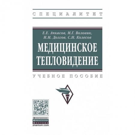 Специальная медицина, книга Медицинское тепловидение. Учебное пособие купить по скидке