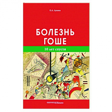 Педиатрия, книга Болезнь Гоше. 10 лет спустя купить по скидке