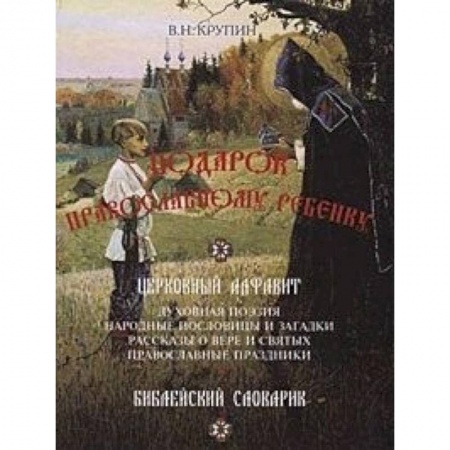 Религиозная литература для детей, книга Подарок православному ребенку. Литературный православный сборник для детей купить по скидке