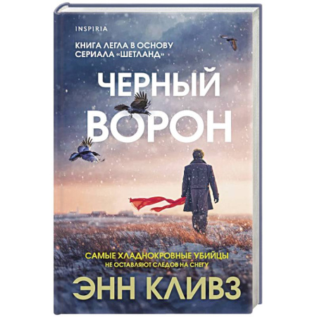 Триллеры, книга Черный ворон (Шетланд #1) купить по скидке