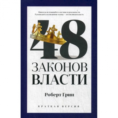 Государственное управление. Власть, книга 48 законов власти купить по скидке