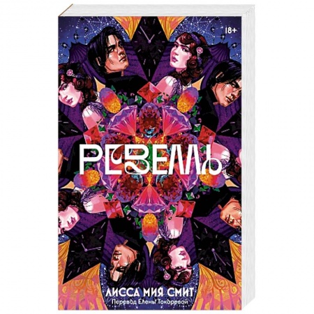 Зарубежное фэнтези, книга Ревелль купить по скидке