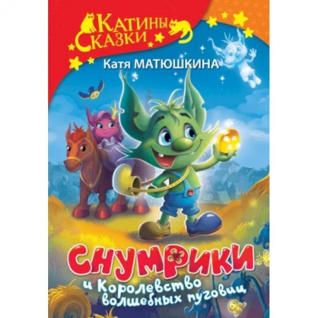 Сказки отечественных писателей, книга Снумрики и Королевство волшебных пуговиц купить по скидке