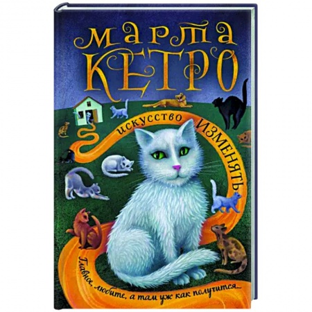 Русская современная проза, книга Искусство изменять купить по скидке