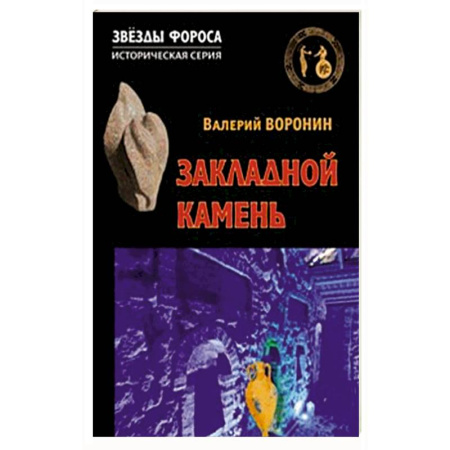 Историческая отечественная проза, книга Закладной камень купить по скидке