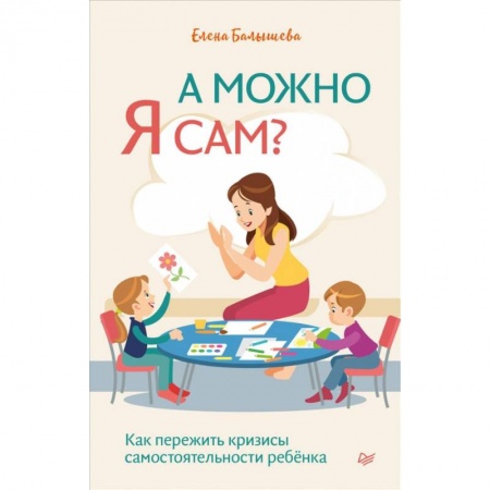 Книги, книга А можно я сам? Как пережить кризисы самостоятельности ребёнка купить по скидке