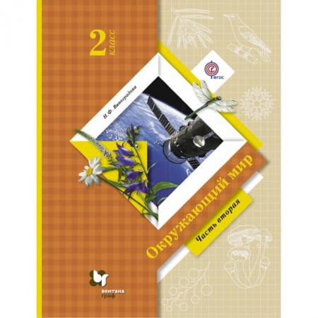 Образовательные системы. 1-4 классы, книга Окружающий мир. 2 класс. Учебник. В 2-х частях. Часть 2 купить по скидке