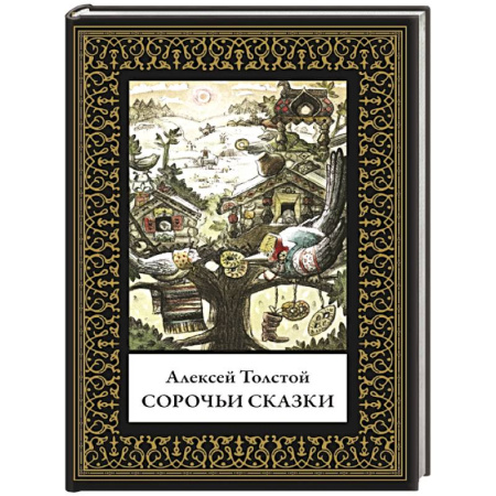Сказки отечественных писателей, книга Сорочьи сказки. Малый формат купить по скидке