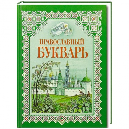Книги, книга Букварь для православных детей купить по скидке