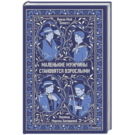 Зарубежная классика, книга Маленькие мужчины становятся взрослыми. Вечные истории купить по скидке