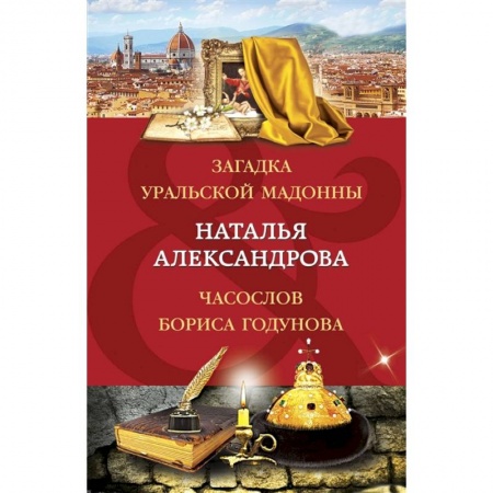 Отечественный мужской детектив, книга Загадка уральской Мадонны. Часослов Бориса Годунова купить по скидке