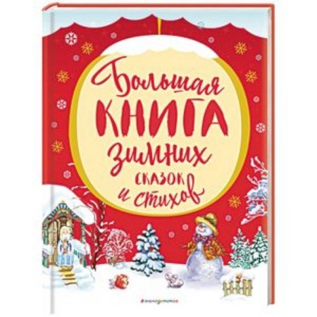 Сборники произведений и хрестоматии для детей, книга Большая книга зимних сказок и стихов купить по скидке