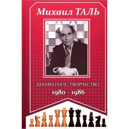 Шахматы. Шашки, книга Шахматное творчество 1980-1986 купить по скидке
