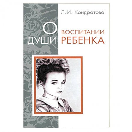 Книги, книга О воспитании души ребенка купить по скидке