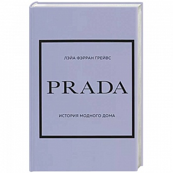 Prada. История модного дома