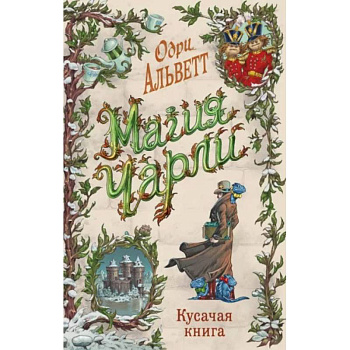 Магия Чарли. Кусачая книга (#2) Магия Чарли. Кусачая книга (#2)