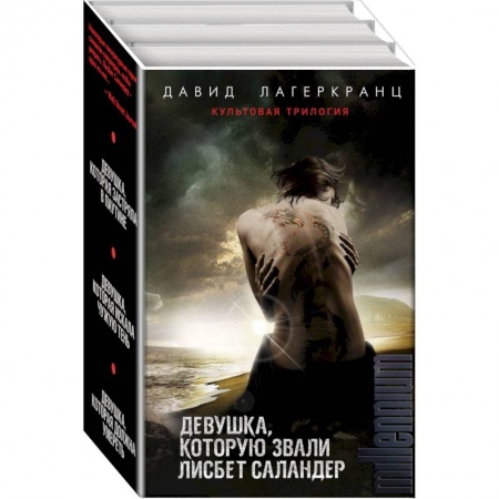 Зарубежный детектив, книга Девушка, которую звали Лисбет Саландер (комплект из 3 книг) купить по скидке