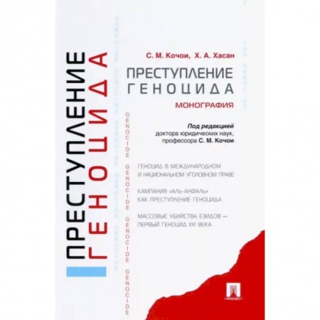 Уголовное и уголовно-процессуальное право, книга Преступление геноцида. Монография купить по скидке