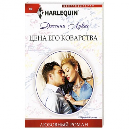 Книги, книга Цена его коварства купить по скидке