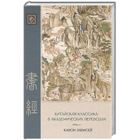 Китай, книга Канон записей (Шу-цзин). Исследование и перевод версии в 'древних знаках' купить по скидке